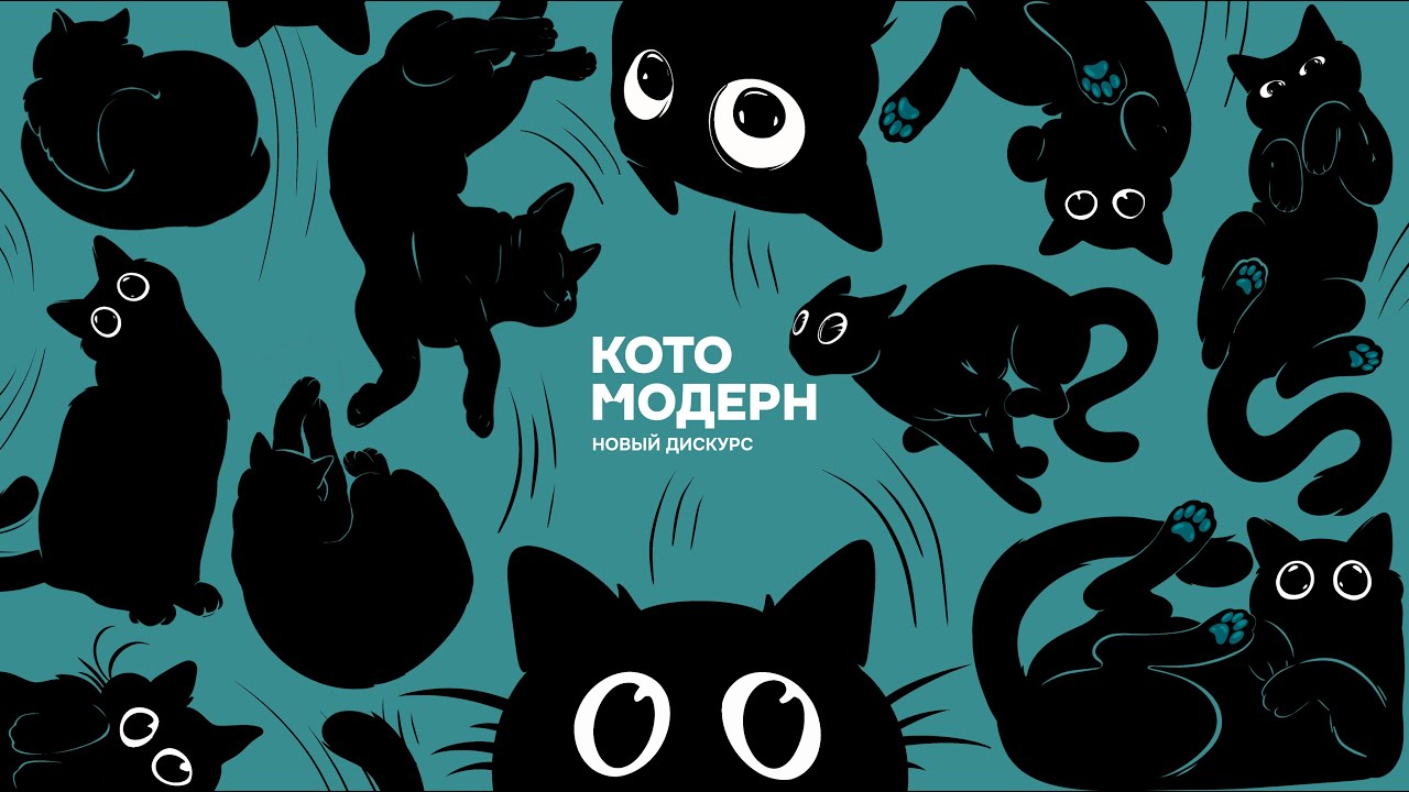 Афтерпати Котомодерна!