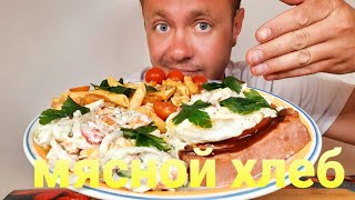 МУКБАНГ. ОБЖОР. Мясной хлеб + салат из морепродуктов + макароны по-флотски. РАБОТА ЗАПРАВЩИКОМ.