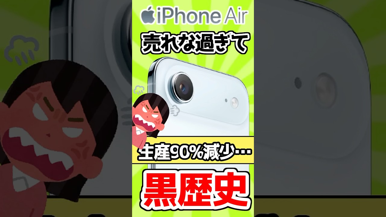 【悲報】iPhone Air、ガチで売れなさすぎて生産9割減www