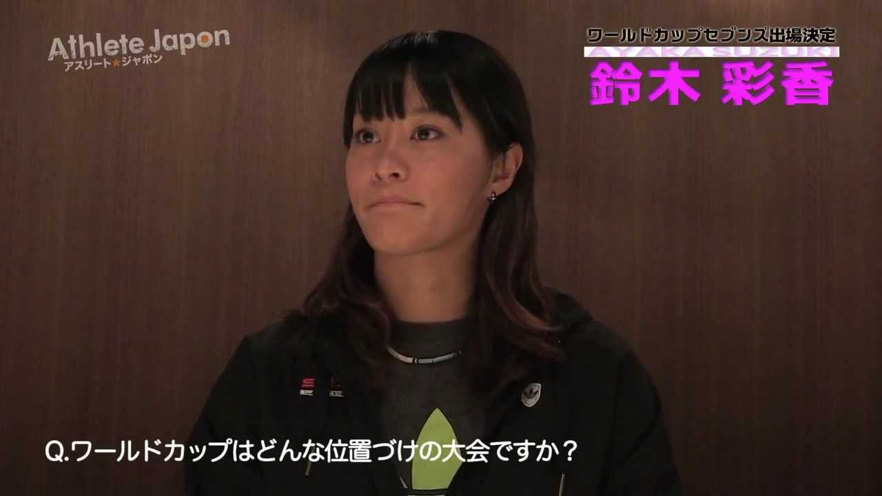 女子ラグビー 鈴木彩香 ワールドカップセブンズ 代表決定 Youtube