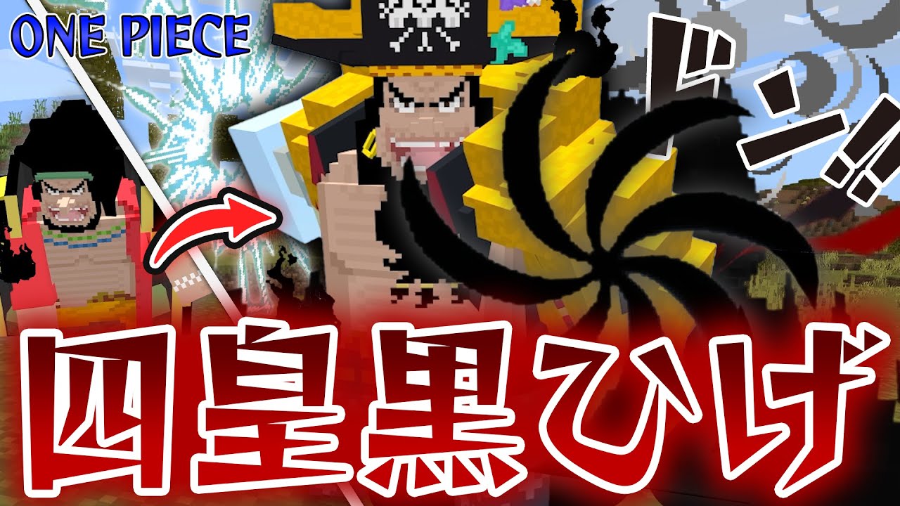 新アプデで『四皇黒ひげ』の追加された力がヤバすぎるｗｗ”ヤミヤミ × グラグラ”の最強の技でワンピースを制覇しろ！【マインクラフト｜まいくら】