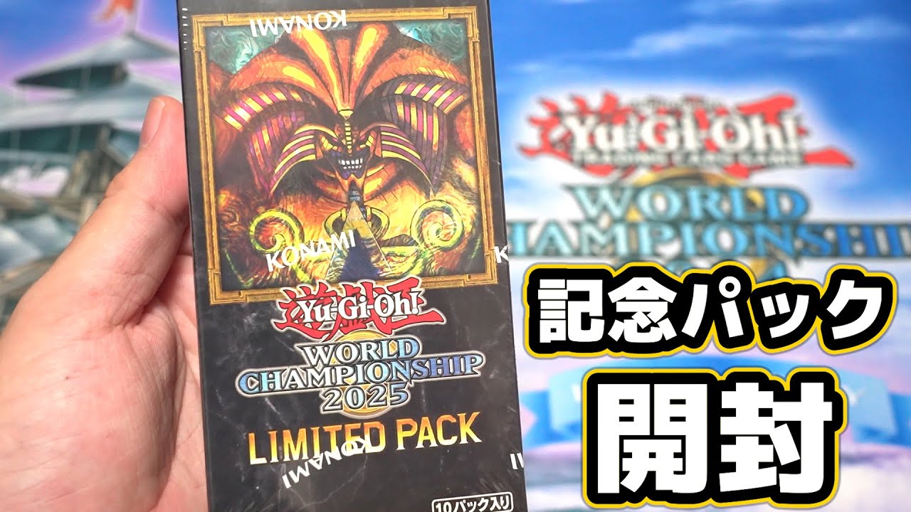 遊戯王 WORLD CHAMPIONSHIP 2025 未開封 遊戯王 WORLD CHAMPIONSHIP 2025 LIMITED PACK - メルカリ