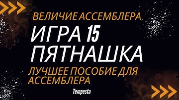 x86Assembler#49: Игра 15 на АССЕМБЛЕРЕ Часть 1