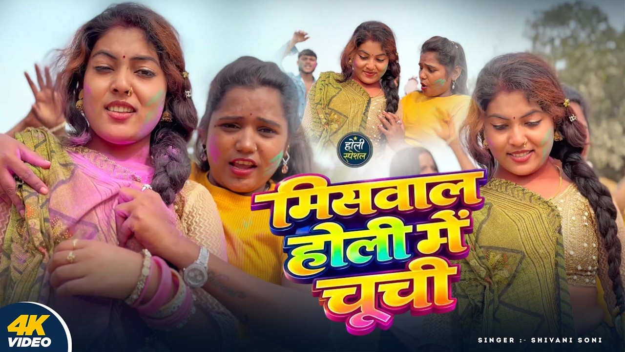 #Video - मिसवाल होली में चूची - #Shivani Soni - Mishwala Holi Me Chuchi - #Holi_Song 2026