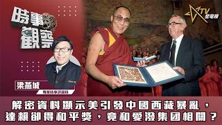 時事觀察—梁燕城：解密資料顯示美引發中國西藏暴亂，達賴卻得和平獎，竟和愛潑集团相關？