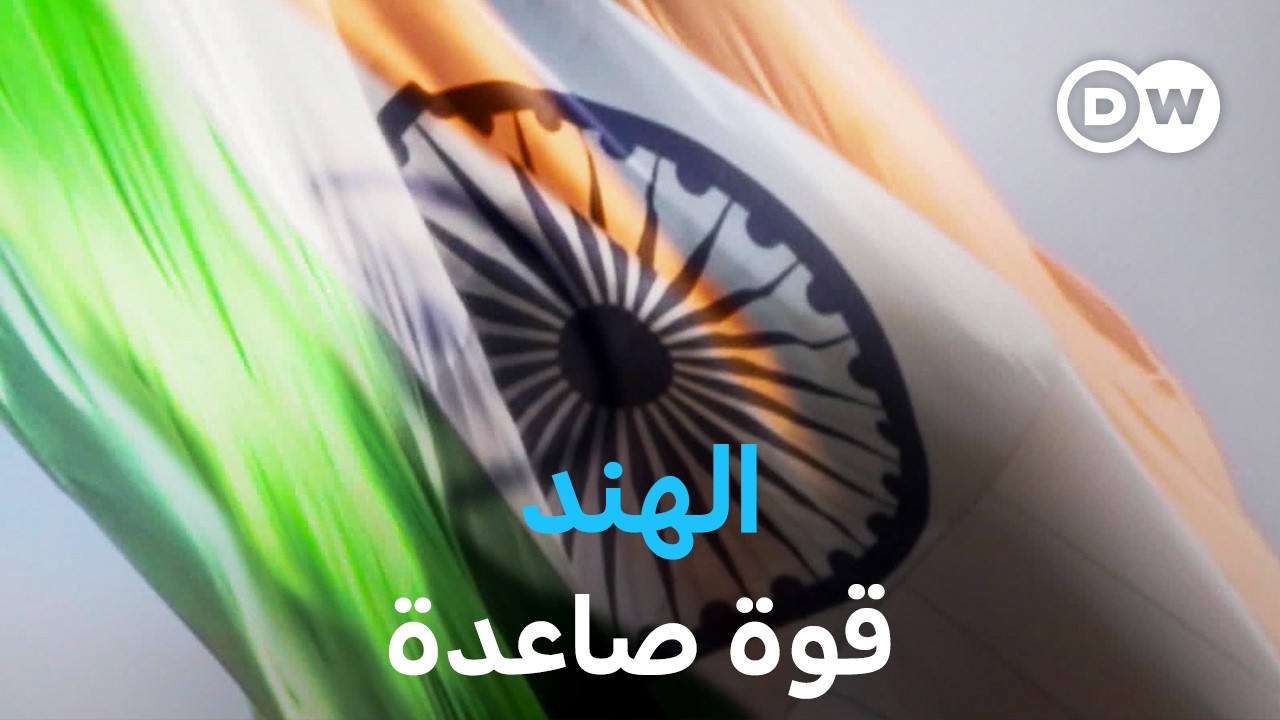 وثائقي | هل الهند في طريقها لأن تصبح قوة اقتصادية؟ | وثائقية دي دبليو