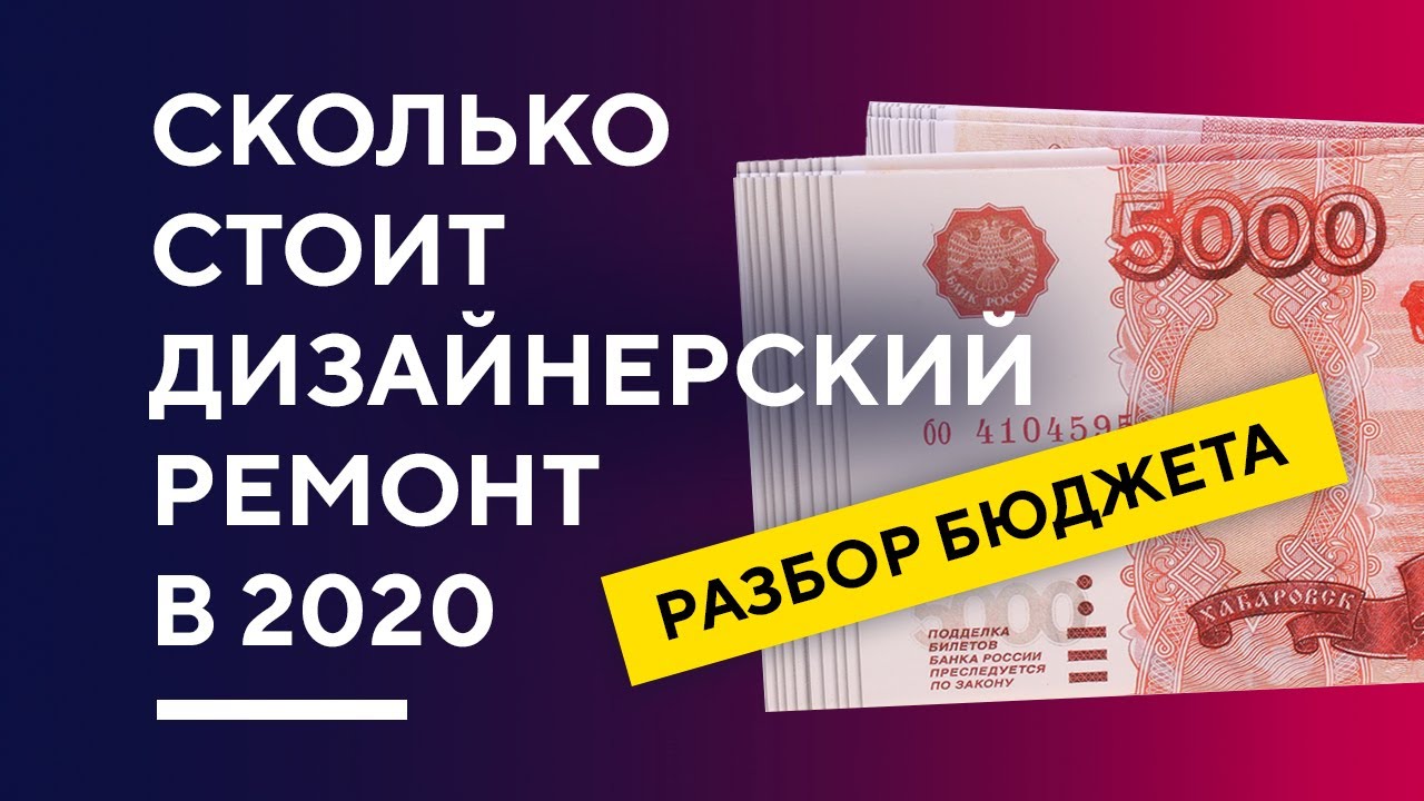 СКОЛЬКО СТОИТ ДИЗАЙНЕРСКИЙ РЕМОНТ ПОД КЛЮЧ | узнай цены на дизайнерскую ...