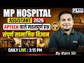 MP Hospital Assistant 2026 | MP अस्पताल सहायक | APTECH MCQs | Social Sciences Class 13 | By Ram Sir
