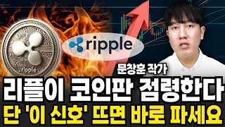 리플이 코인판 점령한다 단 이 신호 뜨면 바로 파세요 (문창훈 작가 / 3부)