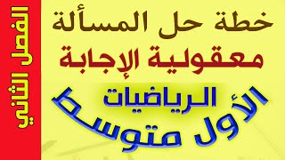 خطة حل المسألة ( معقولية الإجابة )  / صفحة (60) / رياضيات الاول متوسط