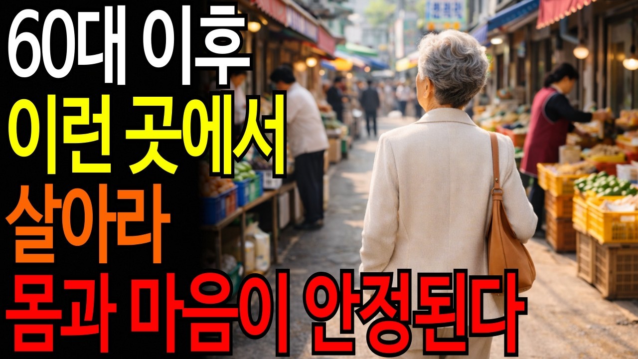 60대 이후에는 이런 곳에서 살아라 / 몸과 마음이 안정된다ㅣ#시니어품격학교 #품격있는노년 #시니어건강 #품격있는삶 #오디오북