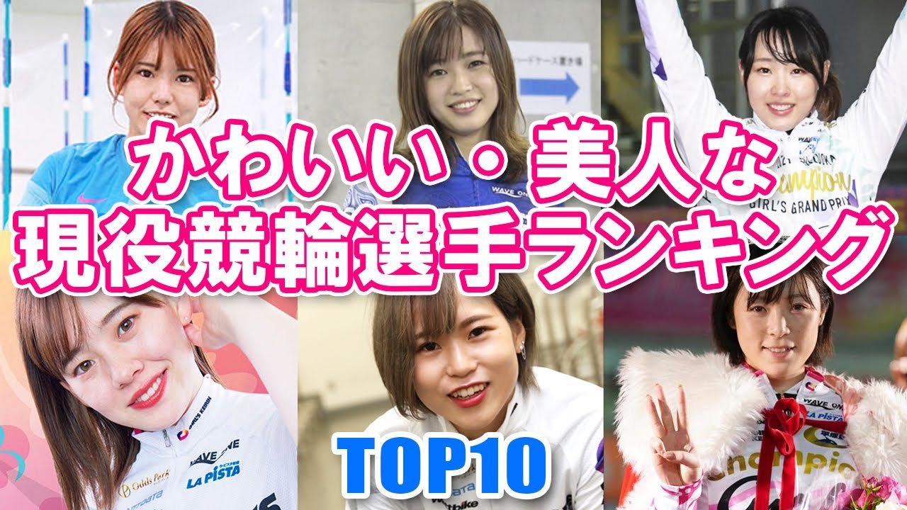 ガールズケイリン かわいい 美人な現役競輪選手ランキングtop10 可愛い Youtube