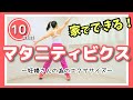 マタニティビクス【妊婦さんの為のエクササイズ／自宅で手軽に運動不足を解消しよう】#259