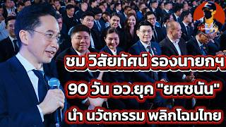 🔴 90 Days of MHESI under Yodchanan Wongsawat: Leading Innovation to Transform Thailand – Insights...