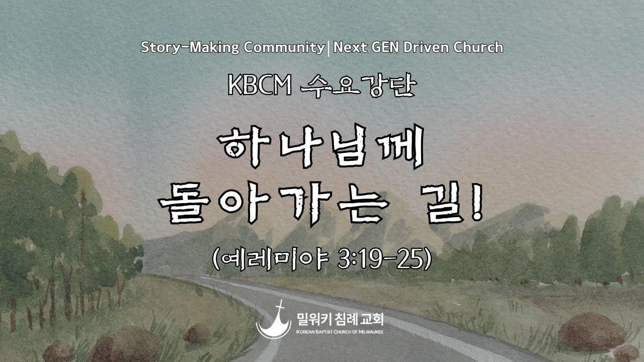 하나님께 돌아가는 길!(렘 3.19-25 ) / 양성복 목사