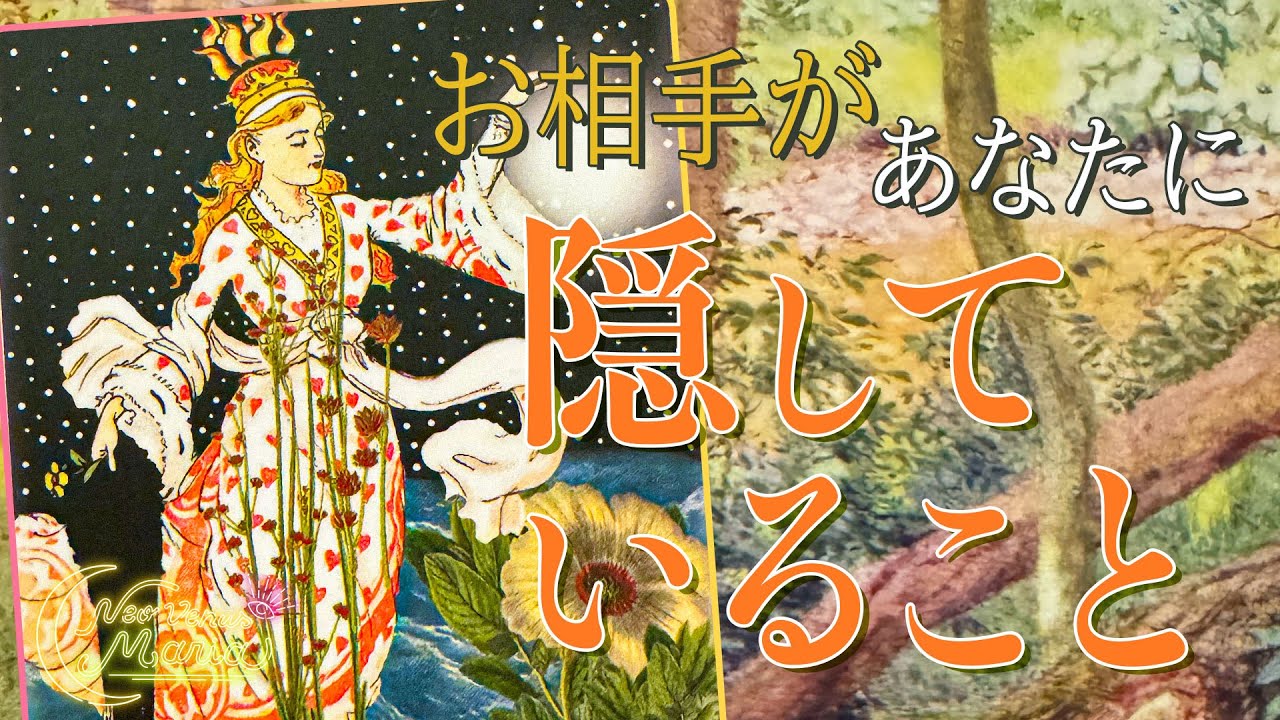 微ヘビー選択肢あり⚠️ お相手があなたに隠している想い☁️ その理由と本心を覗き見🫣 [女神のタロット・オラクルリーディング]