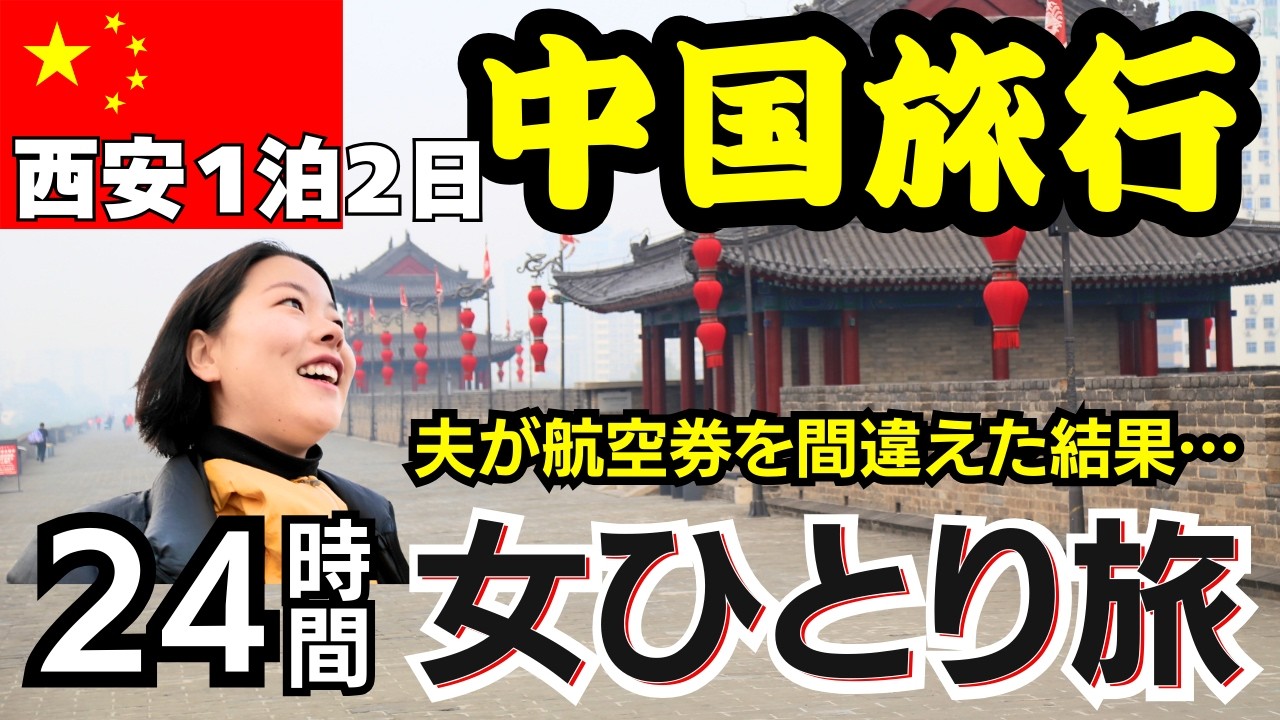 【中国のリアル】2025年最新の中国・西安を１泊２日女ひとり旅！中国東方航空で行く、トランジット24時間で中国グルメ、観光名所・キングダムの世界を大満喫！