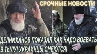 ТИК ТОК Войска Кадырова! Делимханов показал как надо BОЕВАТЬ В ТЫЛУ! Украинцы смеются!
