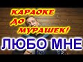 КАРАОКЕ ДО МУРАШЕК! ЛЮБО МНЕ КОГДА ДОН РАЗЛИВАЕТСЯ!