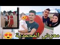 مشينا للمعريض جديد بمحمدية سيلك وسهارات دكشي واعر عجبني مشينا للمعريض جديد بمحمدية سيلك وسهارات دكشي واعر عجبني