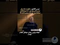 دلیل عنقلاب به روایت عیسی کلانتری