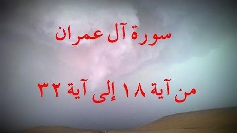 سورة آل عمران من آية 18 إلى آية 32