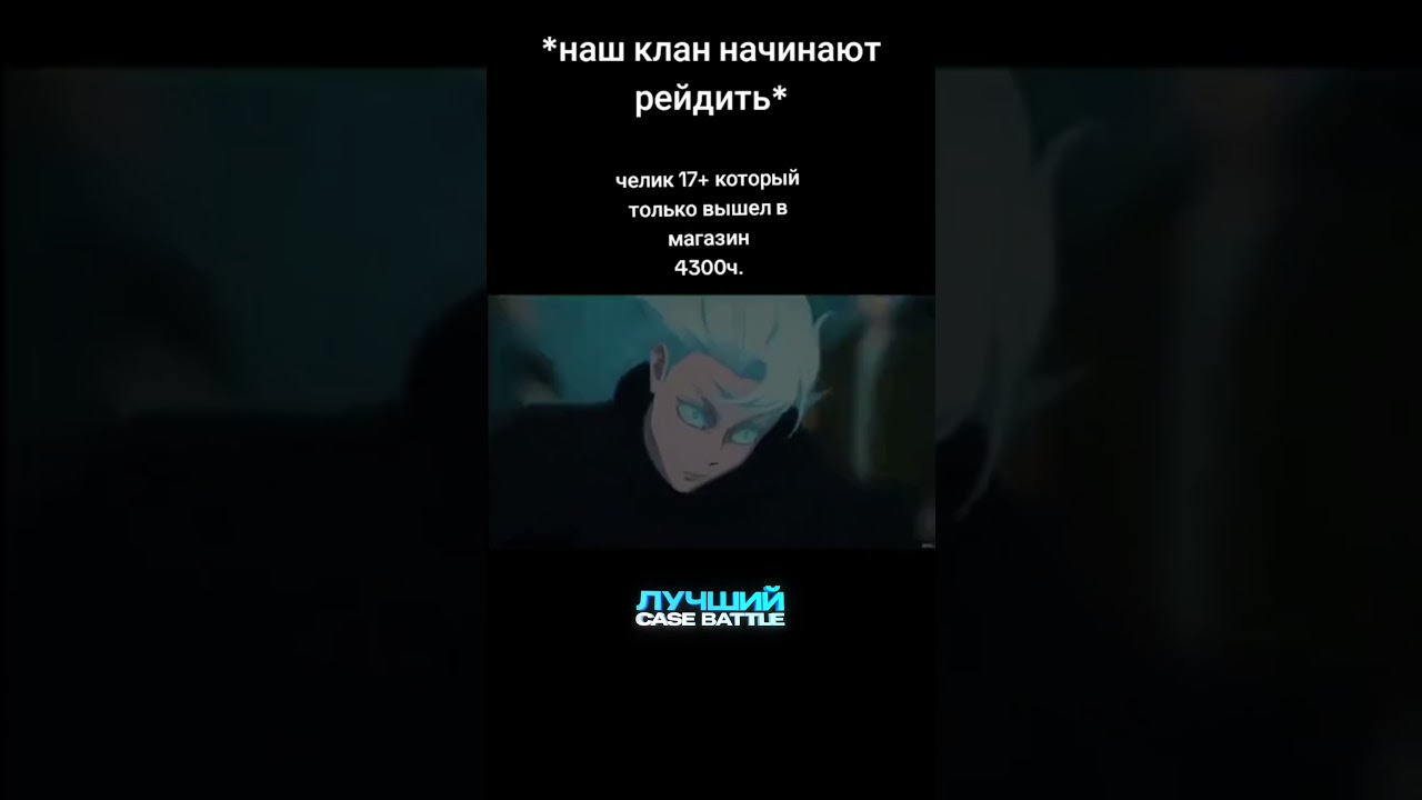 ПОВ: ТЕБЯ РЕЙДЯТ В РАСТЕ 