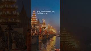 अहंकार ना पालिए जनाब वक्त के समंदर में कई सिकंदर डूब गए ! #quotes #banaras #kashivishwanath #shorts