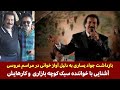 بازداشت جواد یساری خواننده کوچه بازاری به خاطرشرکت در مراسم عروسی آشنایی با او و کارهایش