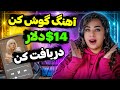 با گوش کردن هر آهنگ 14 دلار به دست بیار 