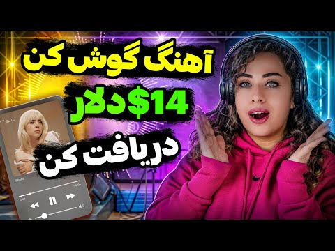 با گوش کردن هر آهنگ 14 دلار به دست بیار 