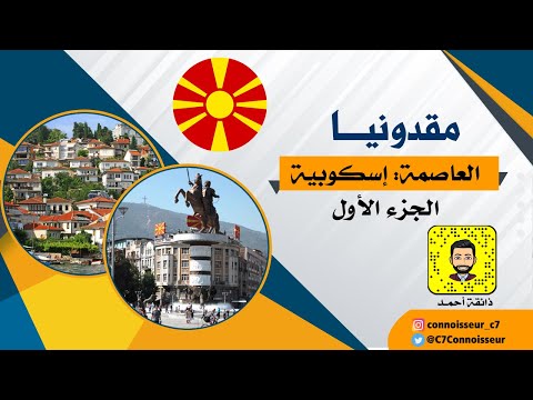 رحلتى الى مقدونيا العاصمة اسكوبيه الجزء الأول