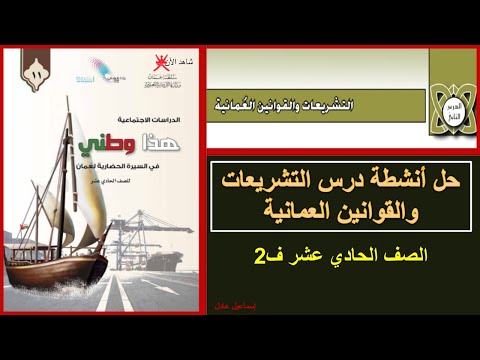 حل أنشطة درس التشريعات والقوانين العمانية الدراسات الاجتماعية الصف الحادي عشر ف2 المنهج العماني