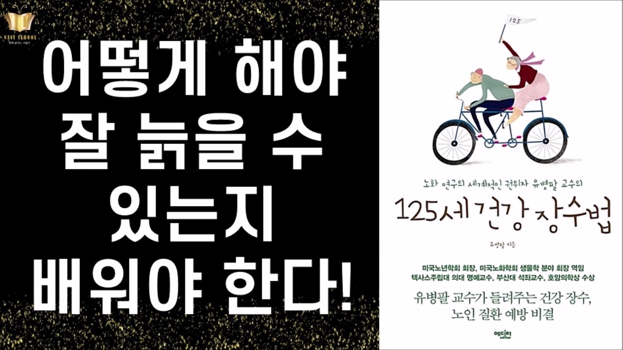 87세의 세계적인 노화 연구 권위자가 말하는 125세 건강 장수법 ㅣ 유병팔 지음 ㅣ 에디터 출판사