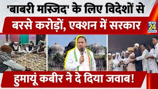 Babri Masjid क लए Foreign स बरस करड, Action म Government, Humayun Kabir न द दय जवब