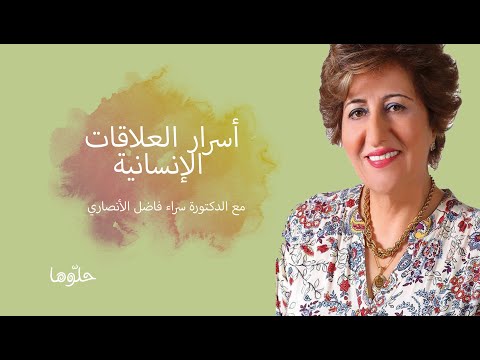 اسرار العلاقات الانسانية