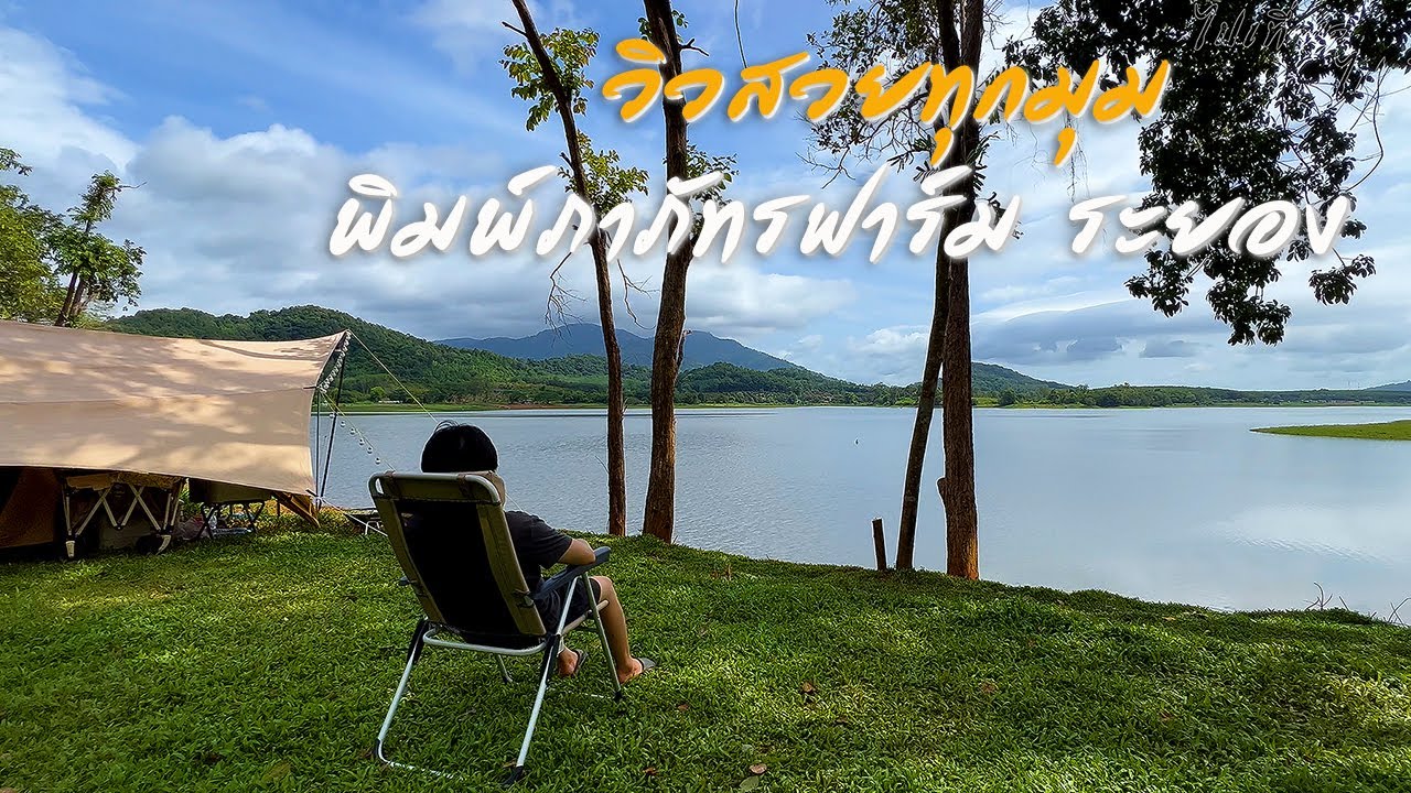 วิวสวยทุกมุม กางเต็นท์ พิมพ์ภาภัทรฟาร๋ม เขาจุก ระยอง
