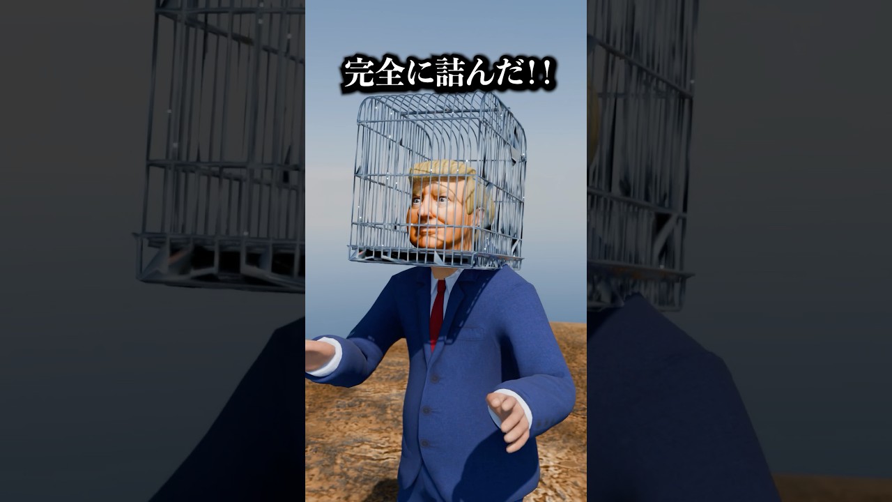 鳥カゴが取れなくなった大統領 #コント