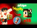 أفضل 15 مود من Addons لماين كرافت الجوال 2026 إضافات مستحيل تستغني عنها 