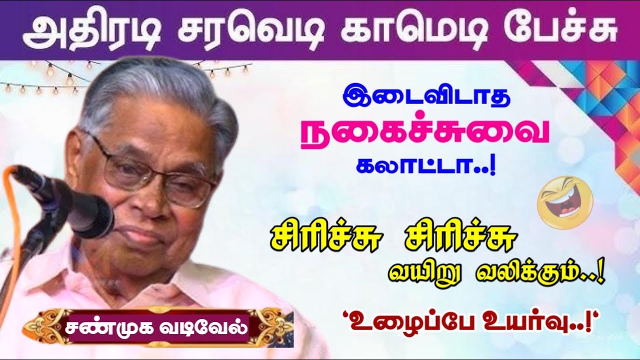 புலவர் சண்முக வடிவேல் அவர்களின் நகைச்சுவை | உழைப்பே உயர்வு தரும் | Pulavar Shanmuga Vadivel Speech