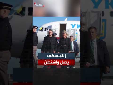 زيلينسكي في واشنطن لمناقشة الدعم العسكري لأوكرانيا مع ترمب