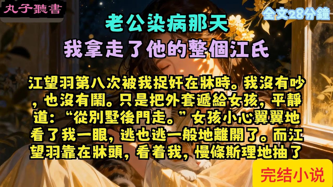 一口氣看完小说：《老公染病那天，我拿走了他的整个江氏》全文已完结