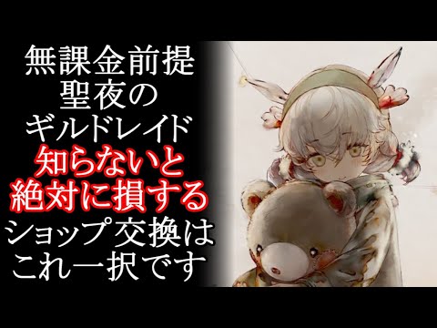 【メメントモリ】初心者・無課金必見!!聖夜のギルドレイドショップ交換はどれを選べばいいの？解説・攻略【メメモリ】