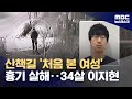 산책길 일면식 없는 여성 살해 34살 이지현 신상공개 2025 03 13 뉴스데스크 MBC 산책길 일면식 없는 여성 살해 34살 이지현 신상공개 2025 03 13 뉴스데스크 MBC
