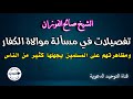 تفصيلات في مسألة موالاة الكفار ومظاهرتهم على المسلمين يجهلها كثير من الناس الشيخ صالح الفوزان