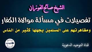 تفصيلات في مسألة موالاة الكفار ومظاهرتهم على المسلمين يجهلها كثير من الناس | الشيخ صالح الفوزان