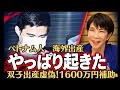 【出産補助金】氷山の一角　高市早苗氏　見直ししない！海外出産でも補助する仕組み　悪用して1600万円ベトナム人逮捕！自民党は売国政党