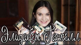 С чего начать? Элизабет Гаскелл С чего начать? Элизабет Гаскелл