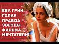 Ева Грин Голая Правда Звезды Фильма Мечтатели Без Грима