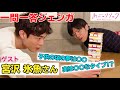 【特別企画】宮沢氷魚さんと一問一答ジェンガ対決!
